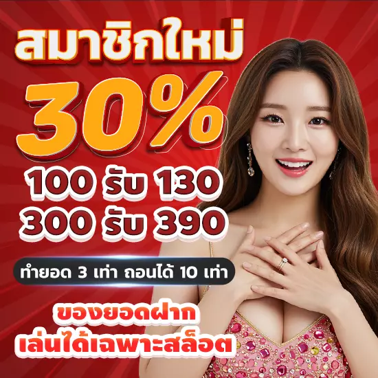 โปรโมชั่นสำหรับสมาชิกใหม่ รับโบนัสสล็อต 30% ฝาก 100 รับ 130 ทำยอด 3 เท่า