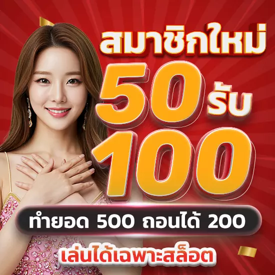รูปโปรโมชั่น สมาชิกใหม่ 50 รับ 100
