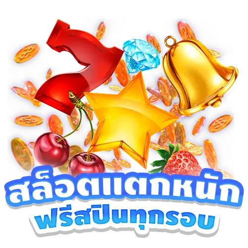 รูปโปรโมชั่น สล็อตแตกหนัก ฟรีสปินทุกรอบ