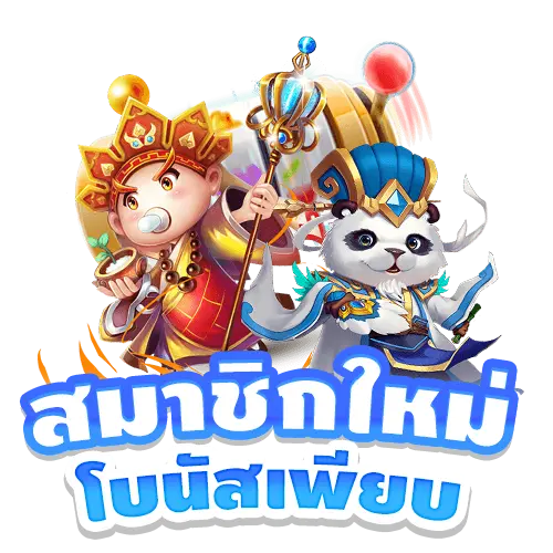 รูปโปรโมชั่น สมาชิกใหม่โบนัสเพียบ